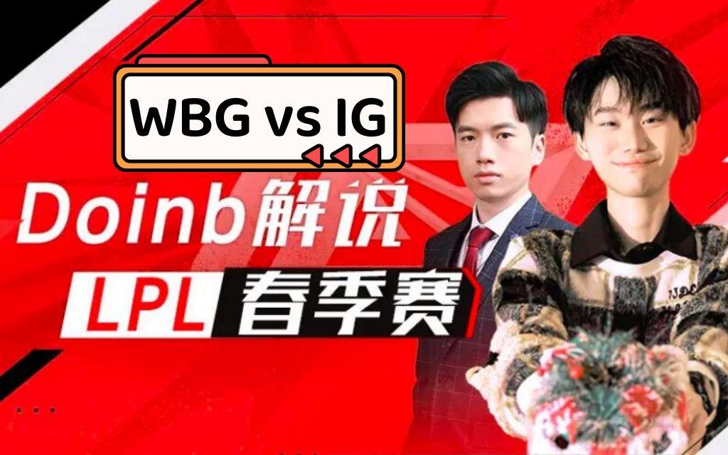 Doinb关键节点比分优势明显，IG带队取胜！的简单介绍